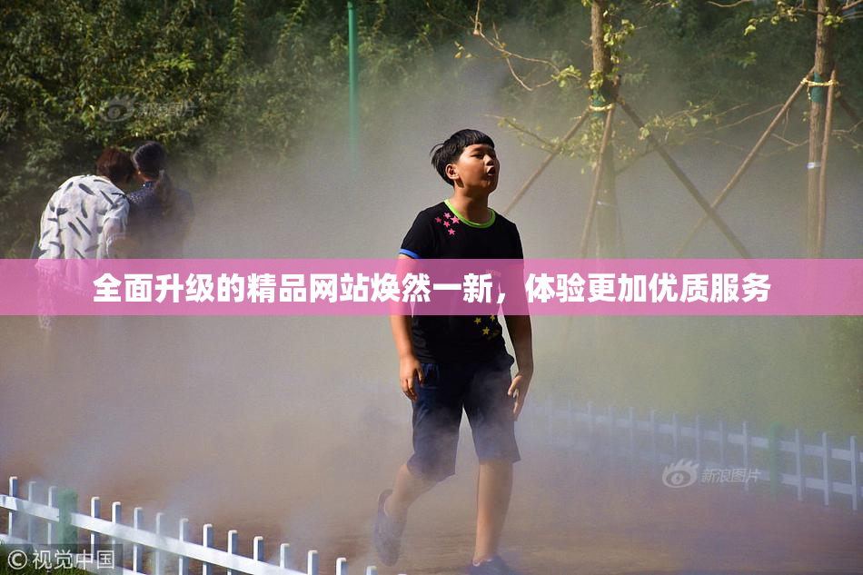 全面升级的精品网站焕然一新，体验更加优质服务