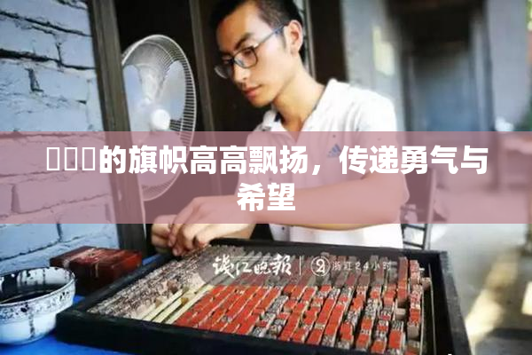 逹葢薾的旗帜高高飘扬，传递勇气与希望