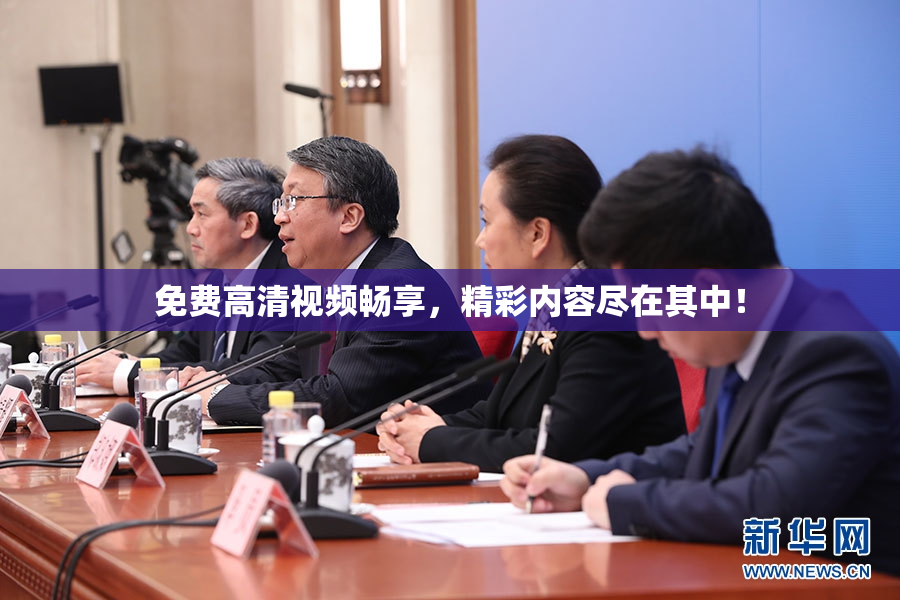 免费高清视频畅享，精彩内容尽在其中！
