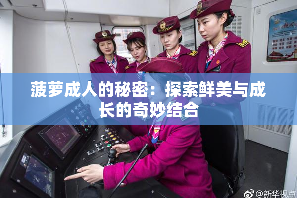 菠萝成人的秘密：探索鲜美与成长的奇妙结合