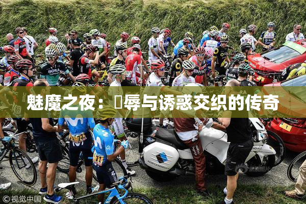 魅魔之夜：婬辱与诱惑交织的传奇