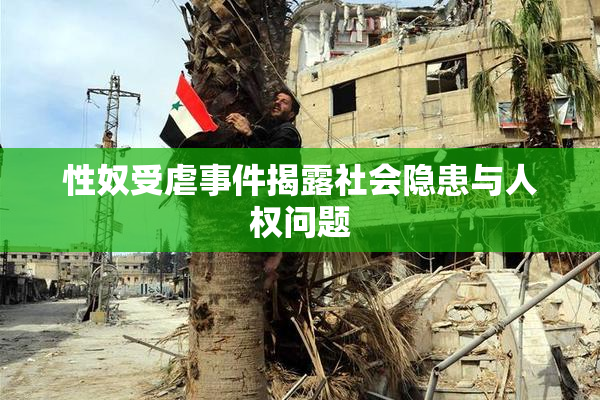 性奴受虐事件揭露社会隐患与人权问题