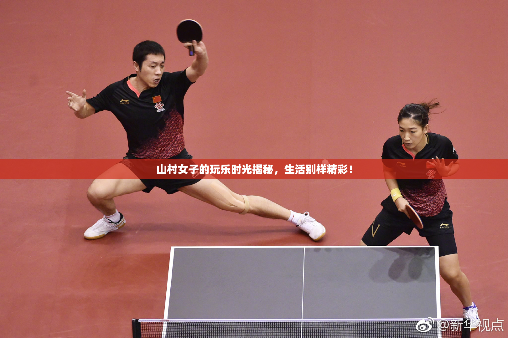 山村女子的玩乐时光揭秘，生活别样精彩！