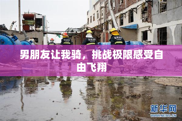 男朋友让我骑，挑战极限感受自由飞翔