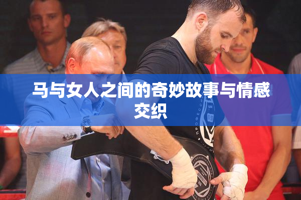 马与女人之间的奇妙故事与情感交织
