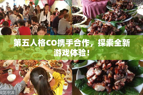 第五人格CO携手合作，探索全新游戏体验！