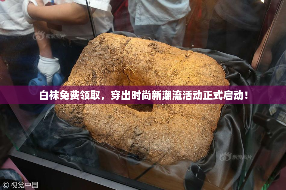 白袜免费领取，穿出时尚新潮流活动正式启动！