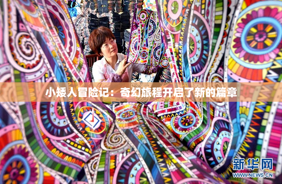 小矮人冒险记：奇幻旅程开启了新的篇章