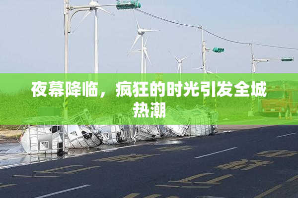 夜幕降临，疯狂的时光引发全城热潮
