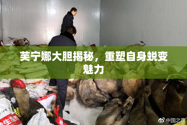 芙宁娜大胆揭秘，重塑自身蜕变魅力