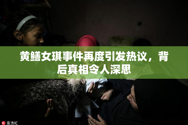 黄鳝女琪事件再度引发热议，背后真相令人深思