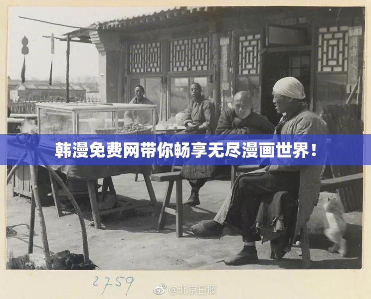 韩漫免费网带你畅享无尽漫画世界！