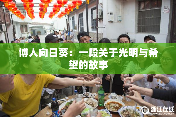 博人向日葵：一段关于光明与希望的故事