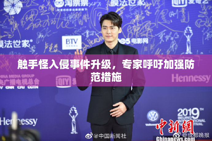 触手怪入侵事件升级，专家呼吁加强防范措施
