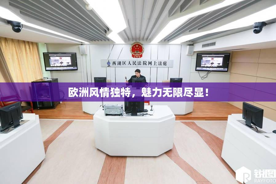 欧洲风情独特，魅力无限尽显！