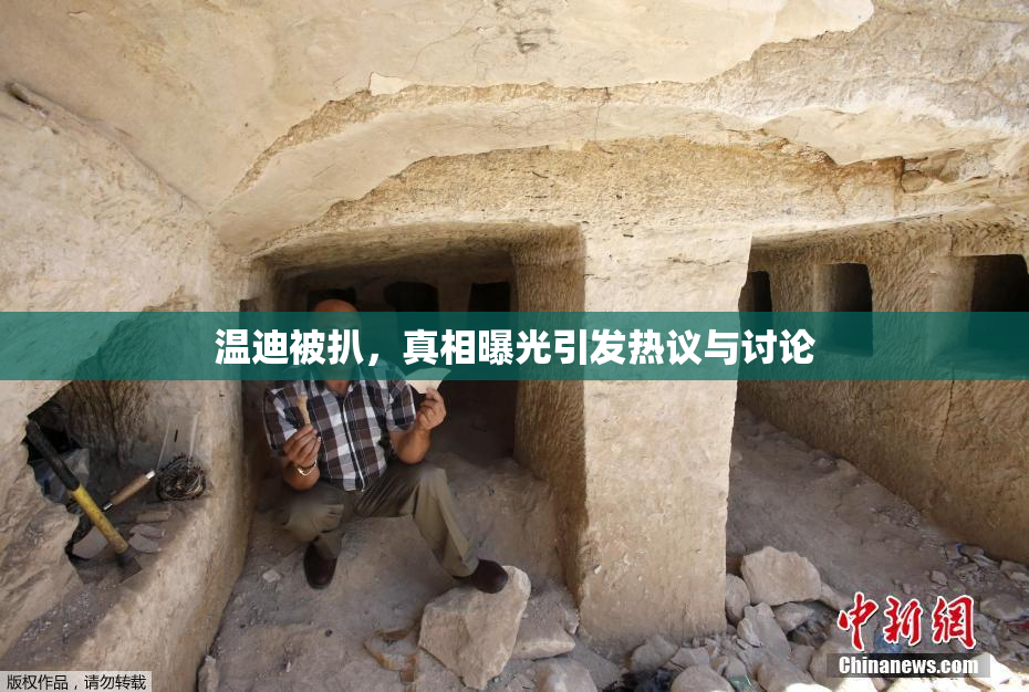 温迪被扒，真相曝光引发热议与讨论