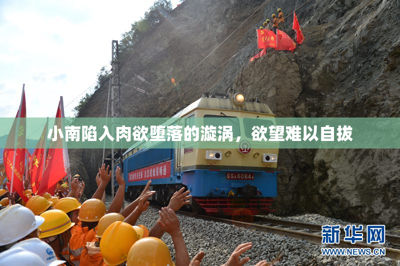 小南陷入肉欲堕落的漩涡，欲望难以自拔