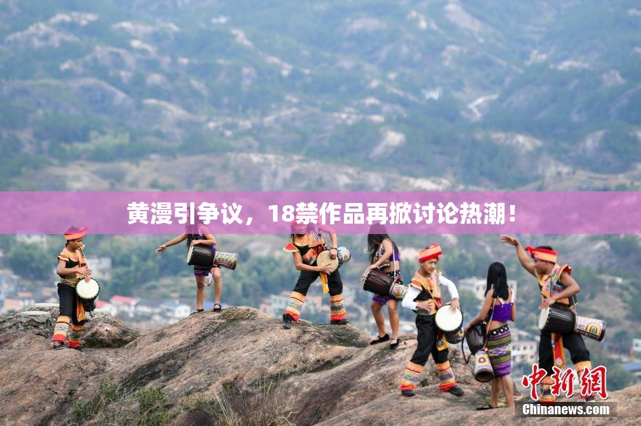 黄漫引争议，18禁作品再掀讨论热潮！