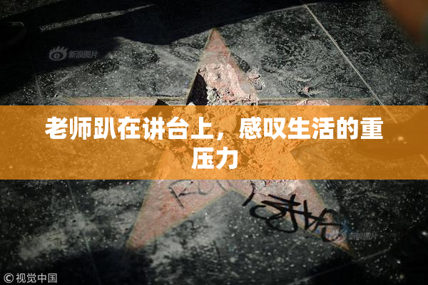 老师趴在讲台上，感叹生活的重压力
