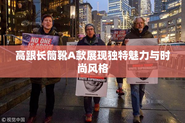高跟长筒靴A款展现独特魅力与时尚风格