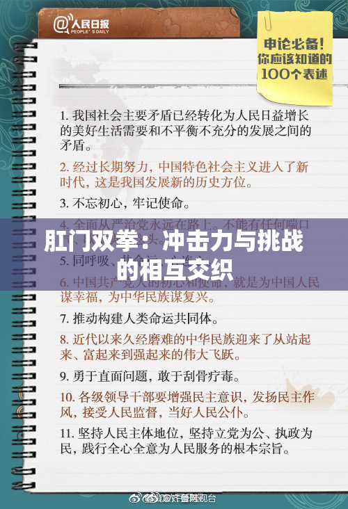 肛门双拳：冲击力与挑战的相互交织