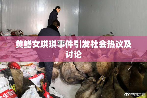 黄鳝女琪琪事件引发社会热议及讨论