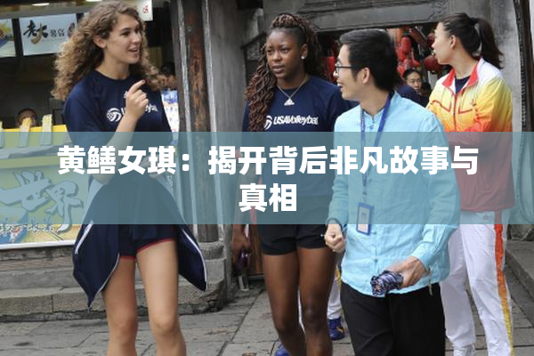 黄鳝女琪：揭开背后非凡故事与真相