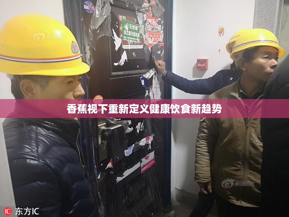 香蕉视下重新定义健康饮食新趋势
