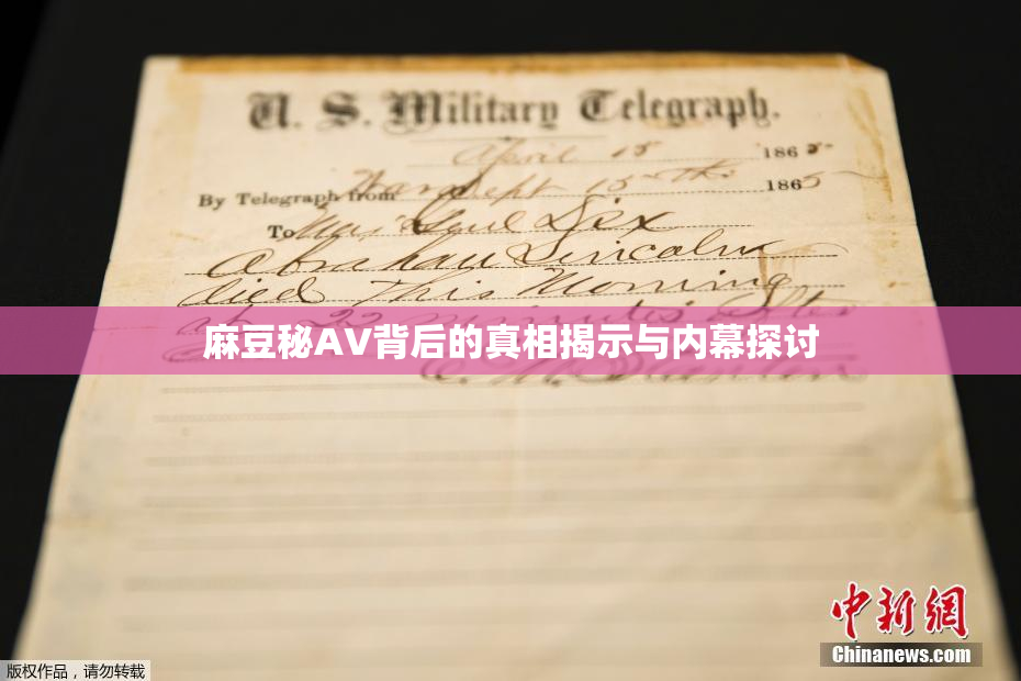 麻豆秘AV背后的真相揭示与内幕探讨