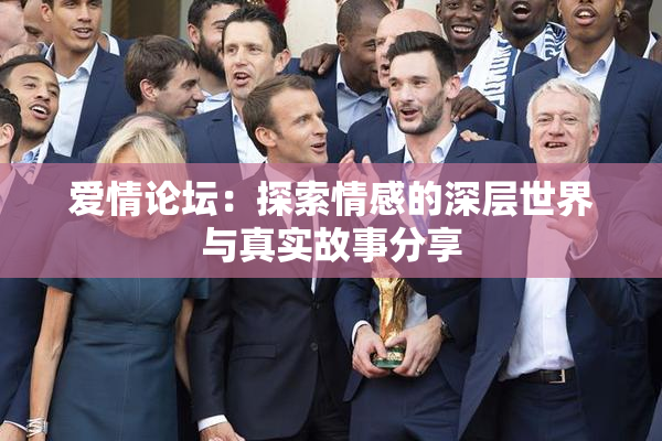 爱情论坛：探索情感的深层世界与真实故事分享