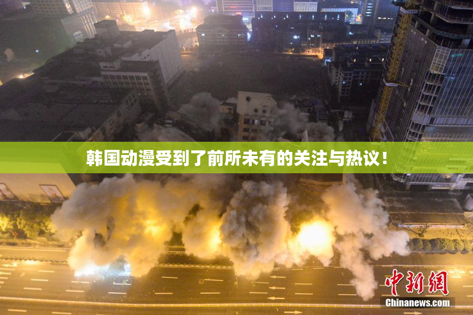 韩国动漫受到了前所未有的关注与热议！