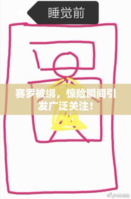 赛罗被绑，惊险瞬间引发广泛关注！
