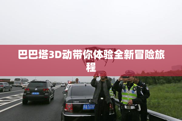 巴巴塔3D动带你体验全新冒险旅程