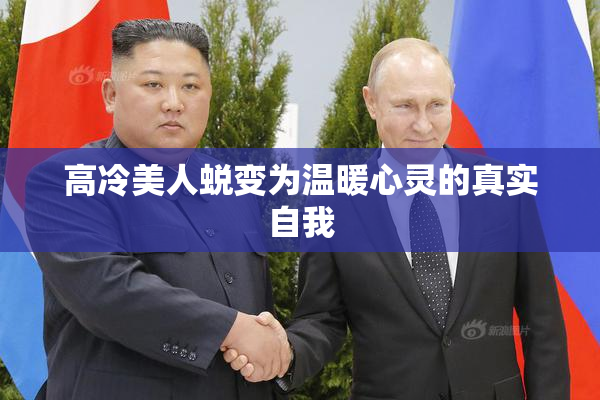 高冷美人蜕变为温暖心灵的真实自我