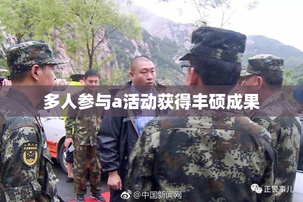 多人参与a活动获得丰硕成果