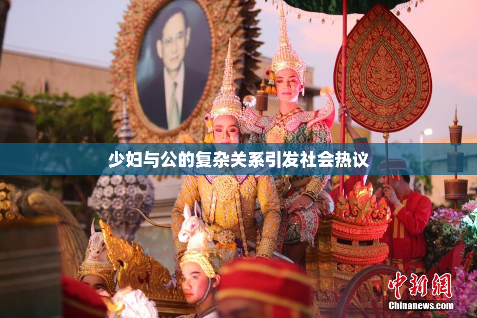 少妇与公的复杂关系引发社会热议