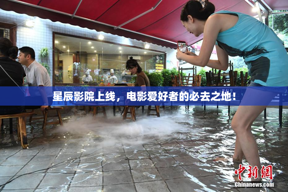 星辰影院上线，电影爱好者的必去之地！