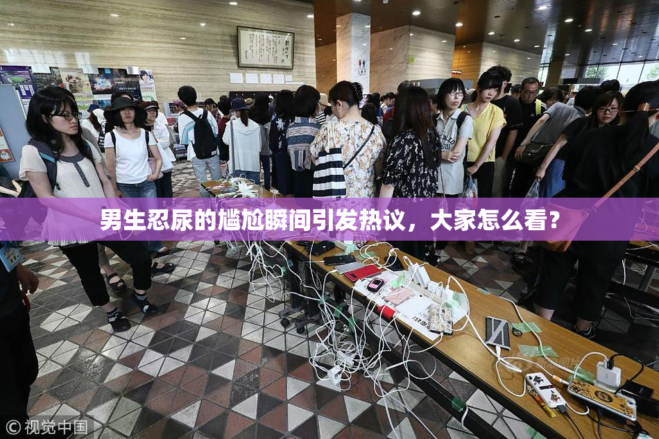 男生忍尿的尴尬瞬间引发热议，大家怎么看？