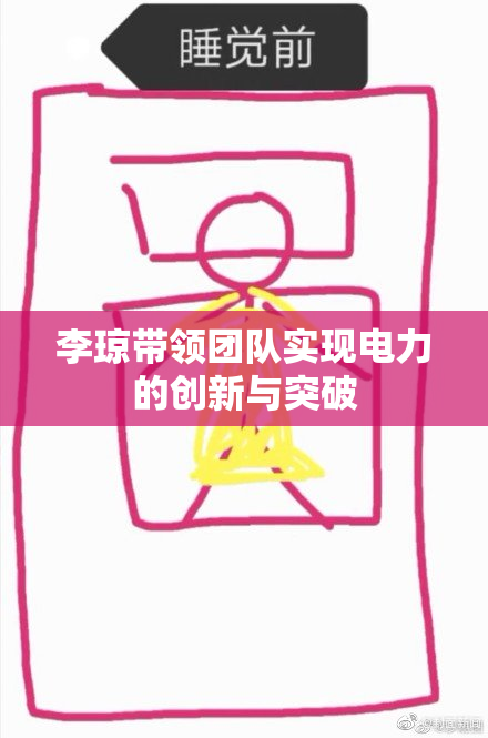 李琼带领团队实现电力的创新与突破