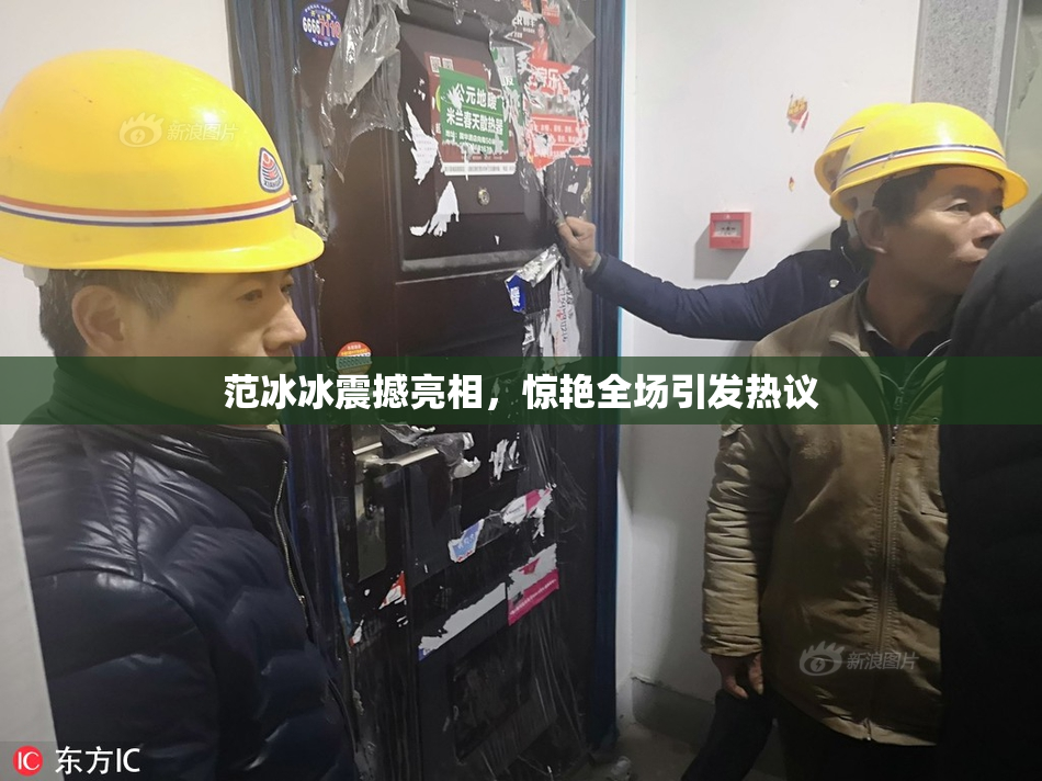 范冰冰震撼亮相，惊艳全场引发热议