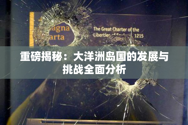 重磅揭秘：大洋洲岛国的发展与挑战全面分析