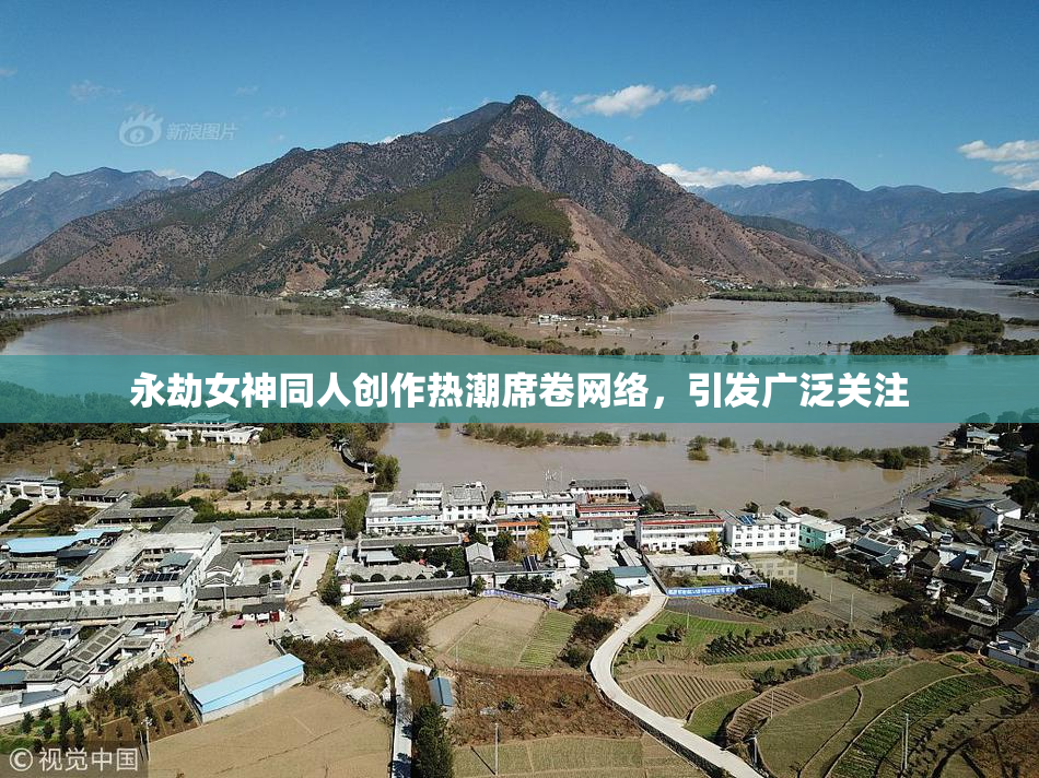 永劫女神同人创作热潮席卷网络，引发广泛关注