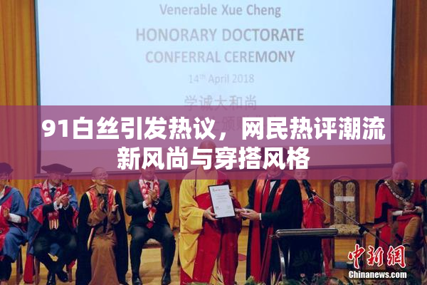 91白丝引发热议，网民热评潮流新风尚与穿搭风格