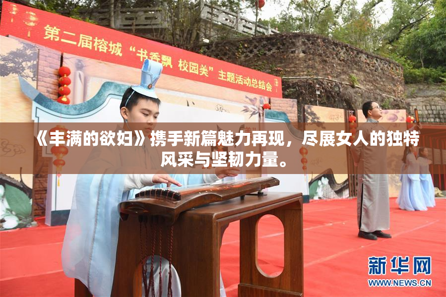 《丰满的欲妇》携手新篇魅力再现，尽展女人的独特风采与坚韧力量。