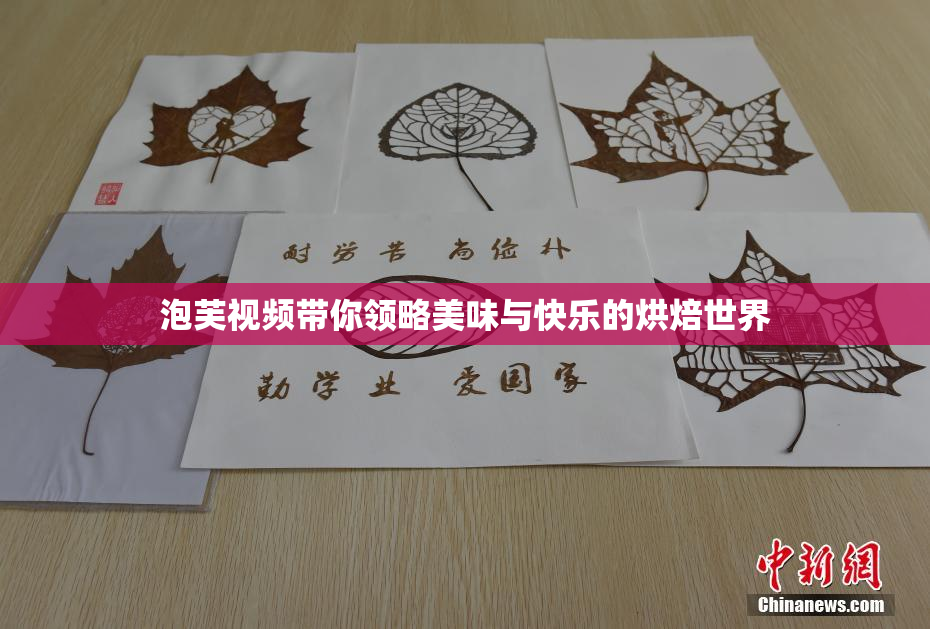 泡芙视频带你领略美味与快乐的烘焙世界