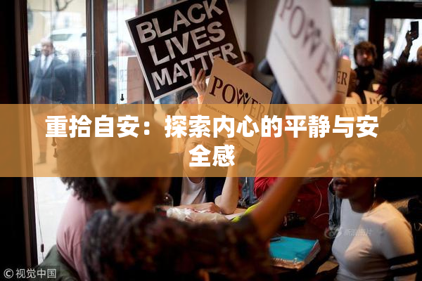 重拾自安：探索内心的平静与安全感