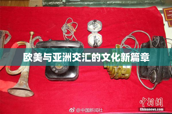 欧美与亚洲交汇的文化新篇章