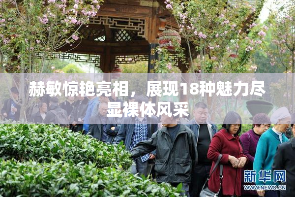 赫敏惊艳亮相，展现18种魅力尽显裸体风采