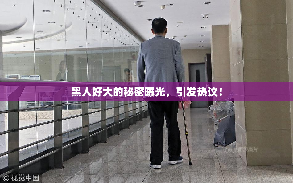 黑人好大的秘密曝光，引发热议！