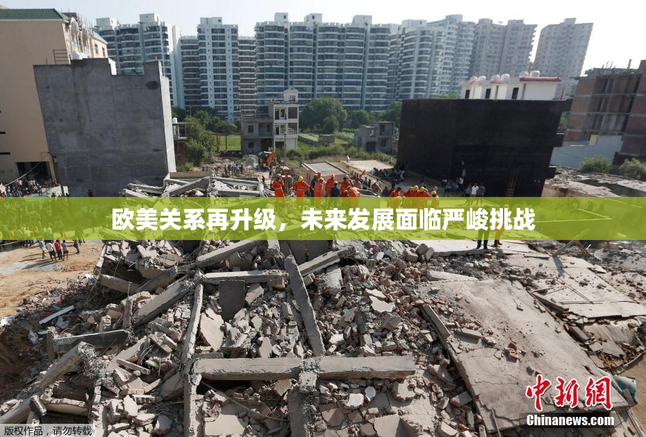 欧美关系再升级，未来发展面临严峻挑战